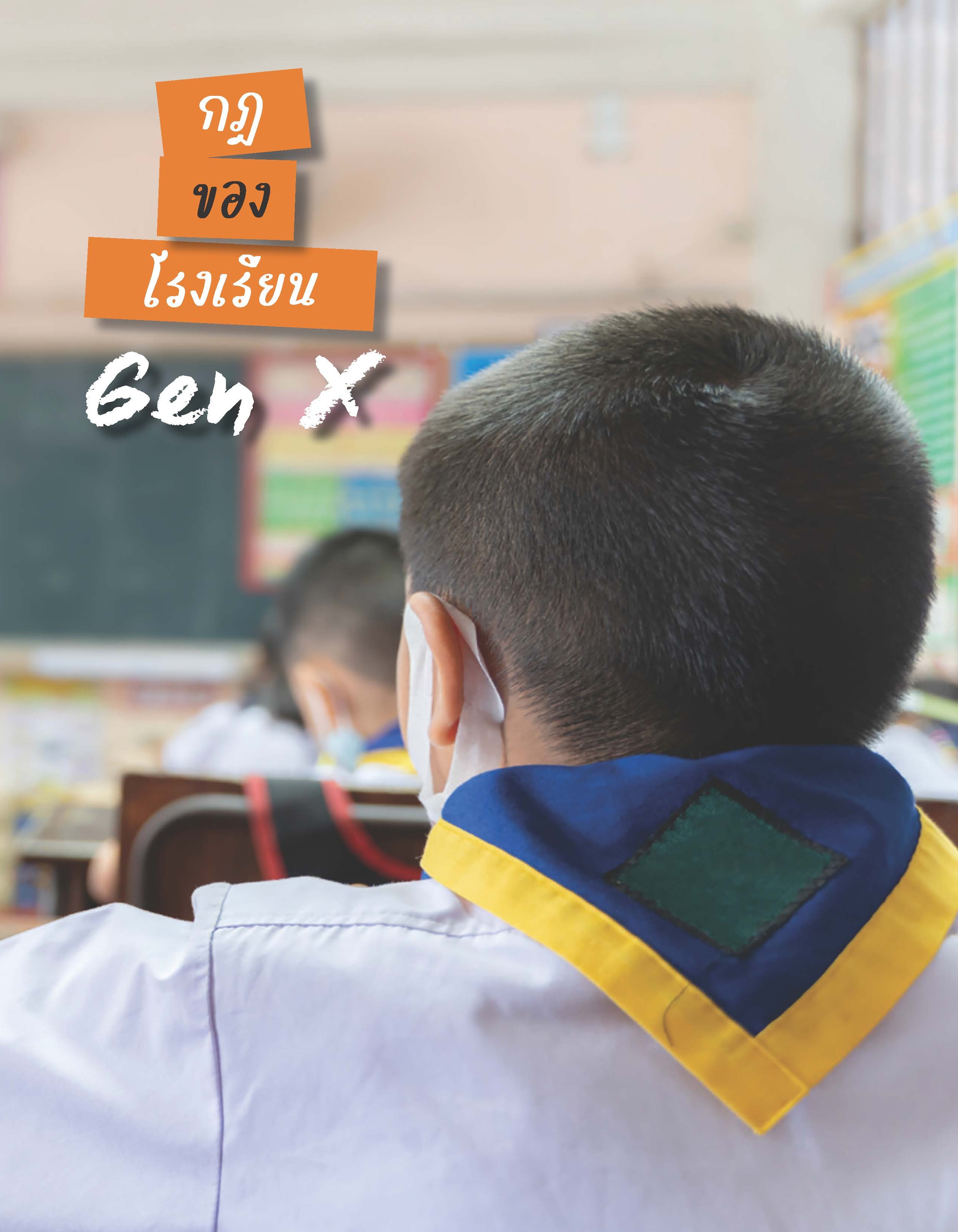 สื่อขอเม้าท์ : กฎของโรงเรียน Gen X