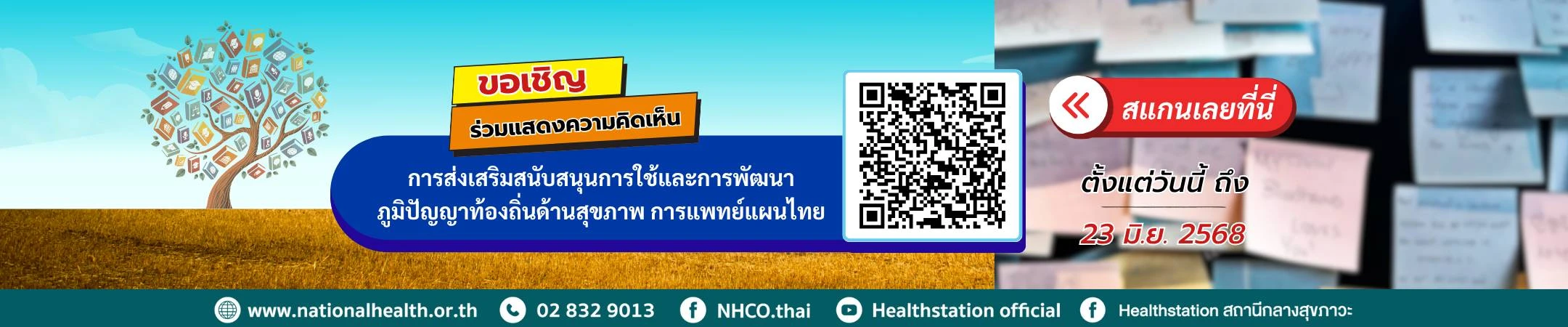 แบบสอบถามเพื่อให้ความคิดเห็นต่อตัวชี้วัดเรื่องการส่งเสริมสนับสนุนการใช้และการพัฒนาภูมิปัญญาท้องถิ่นด้านสุขภาพ การแพทย์แผนไทย สำหรับประชาชน