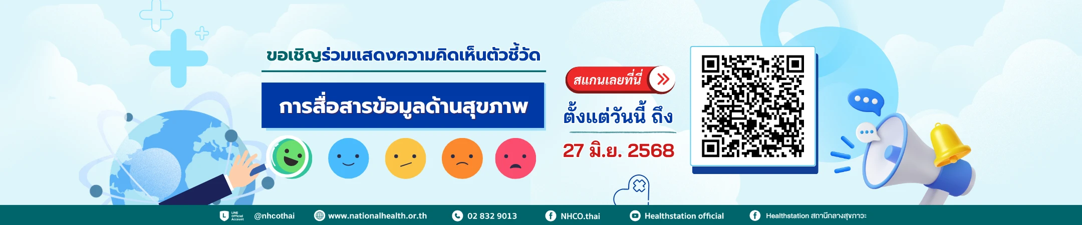 แบบสอบถามเพื่อให้ความคิดเห็นต่อตัวชี้วัดเรื่องการสื่อสารข้อมูลด้านสุขภาพ สำหรับประชาชน