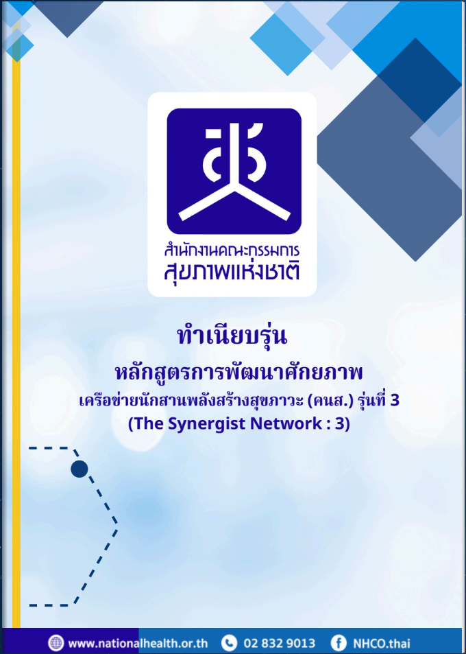 ทำเนียบรุ่น หลักสูตรการพัฒนาศักยภาพเครือข่ายนักสานพลังสร้างสุขภาวะ (คนส.) รุ่นที่ 3