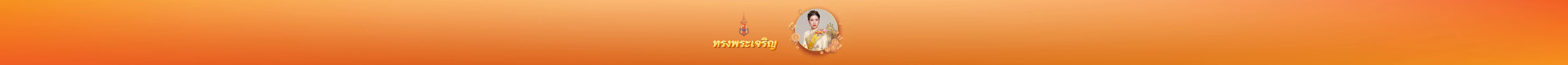ทรงพรเจริญสมเด็จพระเจ้าน้องนางเธอ