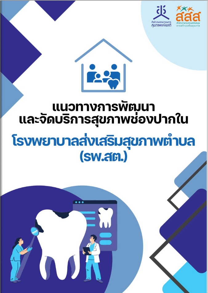 แนวทางการพัฒนาและจัดบริการสุขภาพช่องปากในโรงพยาบาลส่งเสริมสุขภาพตำบล(รพ.สต.)