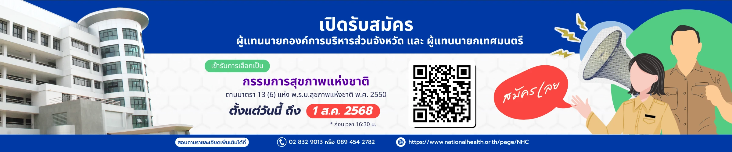 การสรรหากรรมการสุขภาพแห่งชาติ พ.ศ. 2568 กลุ่มผู้แทนนายกองค์การบริหารส่วนจังหวัด และนายกเทศมนตรี