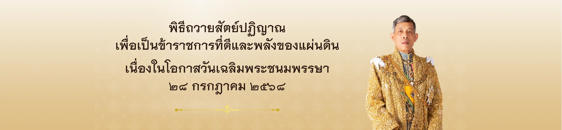 พิธีถวายสัตย์ปฏิญาณเพื่อเป็นข้าราชการที่ดี