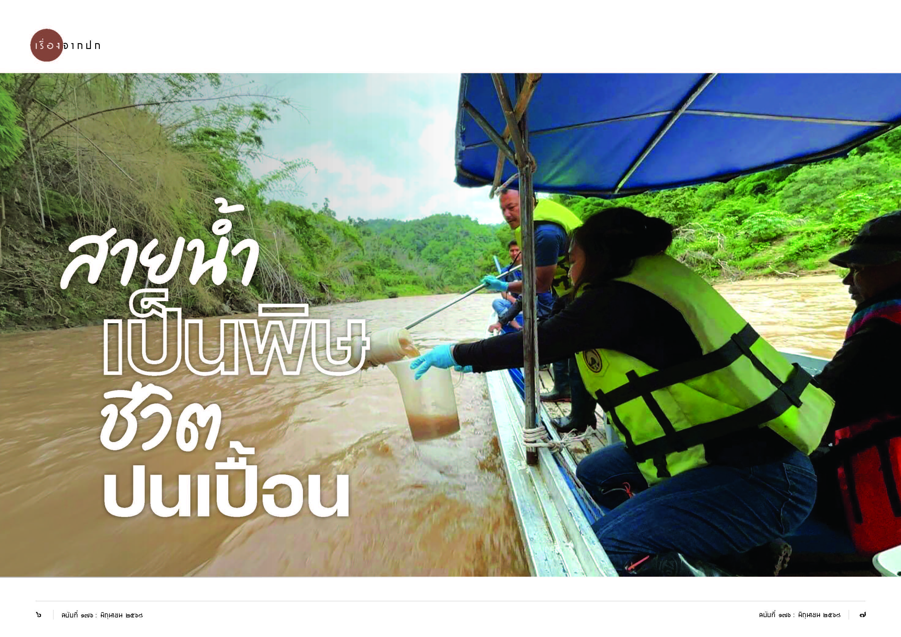 สภาวะสารพิษรุกคืบ สายน้ำเป็นพิษ ชีวิตปนเปื้อน