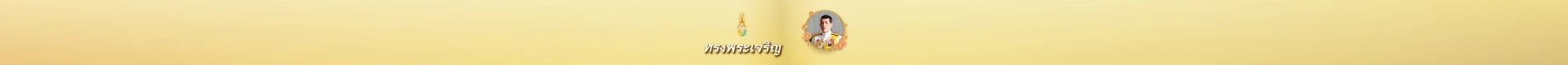 เฉลิมพระชนมพรรษาในหลวง ร.10