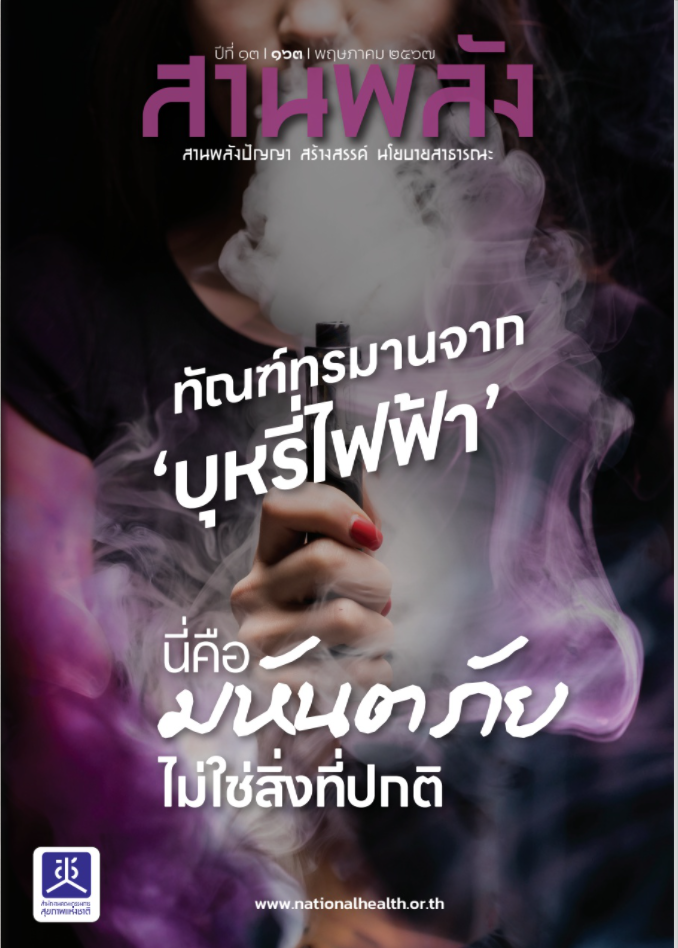 ทัณฑ์ทรมานจาก "บุหรี่ไฟฟ้า" นี่คือมหันตภัย ไม่ใช่สิ่งที่ปกติ