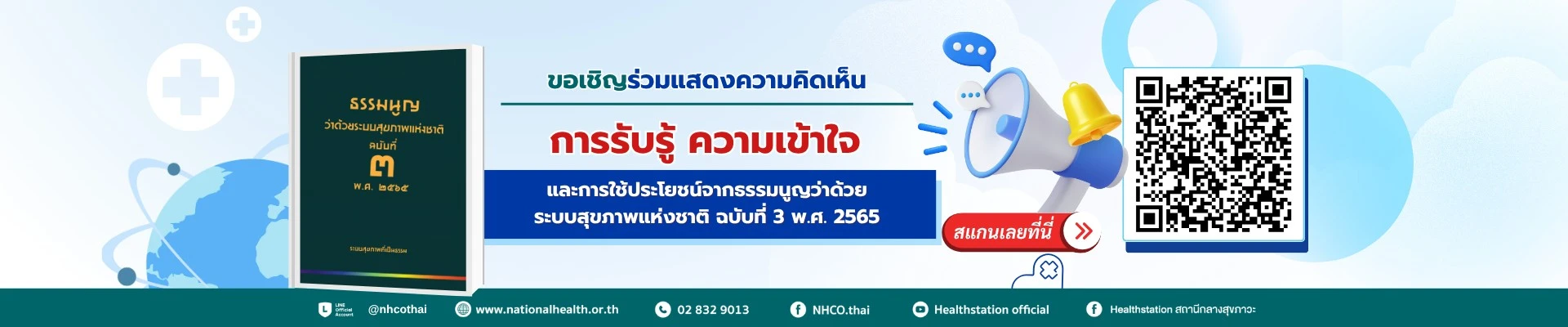 แบบสอบถามการรับรู้ ความเข้าใจ และการใช้ประโยชน์จากธรรมนูญว่าด้วยระบบสุขภาพแห่งชาติ ฉบับที่ 3 พ.ศ. 2565 สำหรับประชาชนทั่วไป