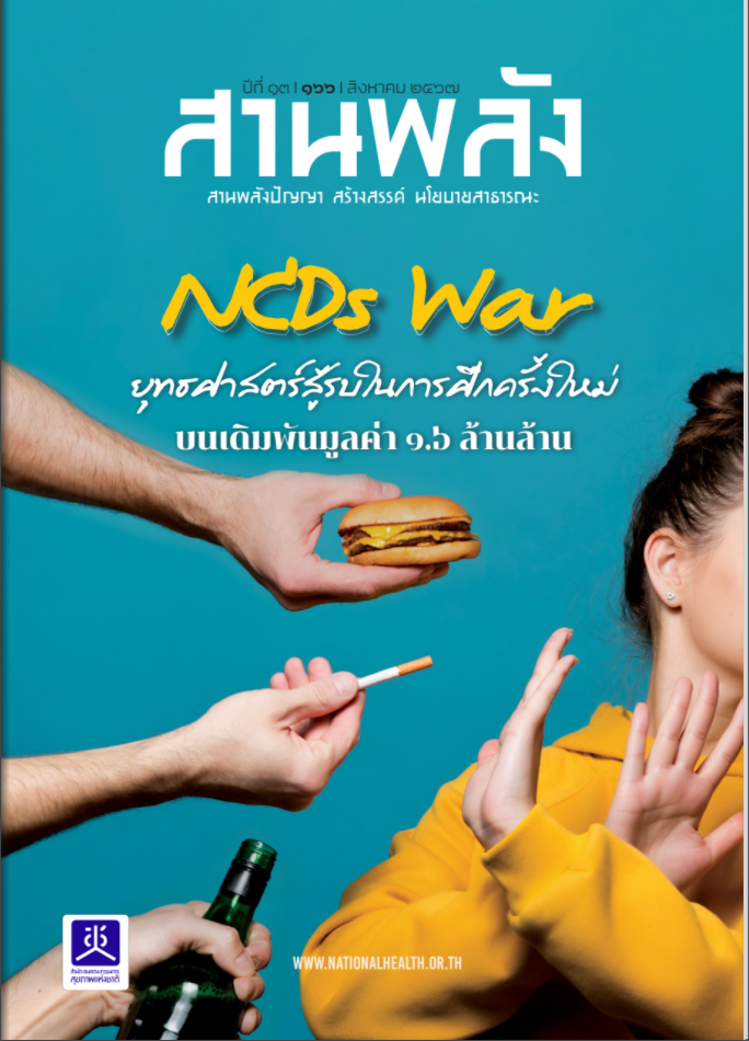 NCDs War ยุทธศาสตร์สู้รบในการศึกครั้งใหม่ บนเดิมพันมูลค่า 1.6 ล้านล้าน