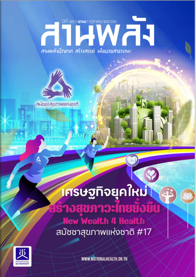 เศรษฐกิจยุคใหม่สร้างสุขภาวะไทยยั่งยืน