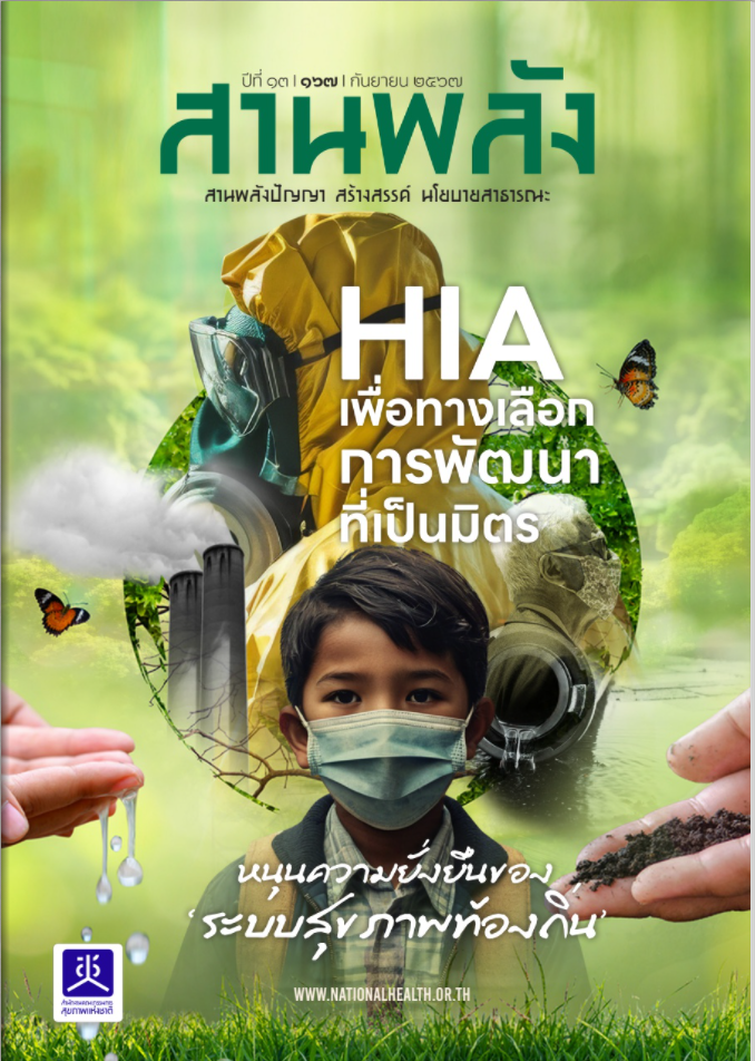 HIA เพื่อทางเลือกการพัฒนาที่เป็นมิตร หนุนความยั่งยืนของระบบสุขภาพท้องถิ่น