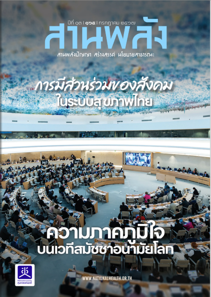 การมีส่วนร่วมของสังคมในระบบสุขภาพไทย ความภาคภูมิใจบนเวทีสมัชชาอนามัยโลก