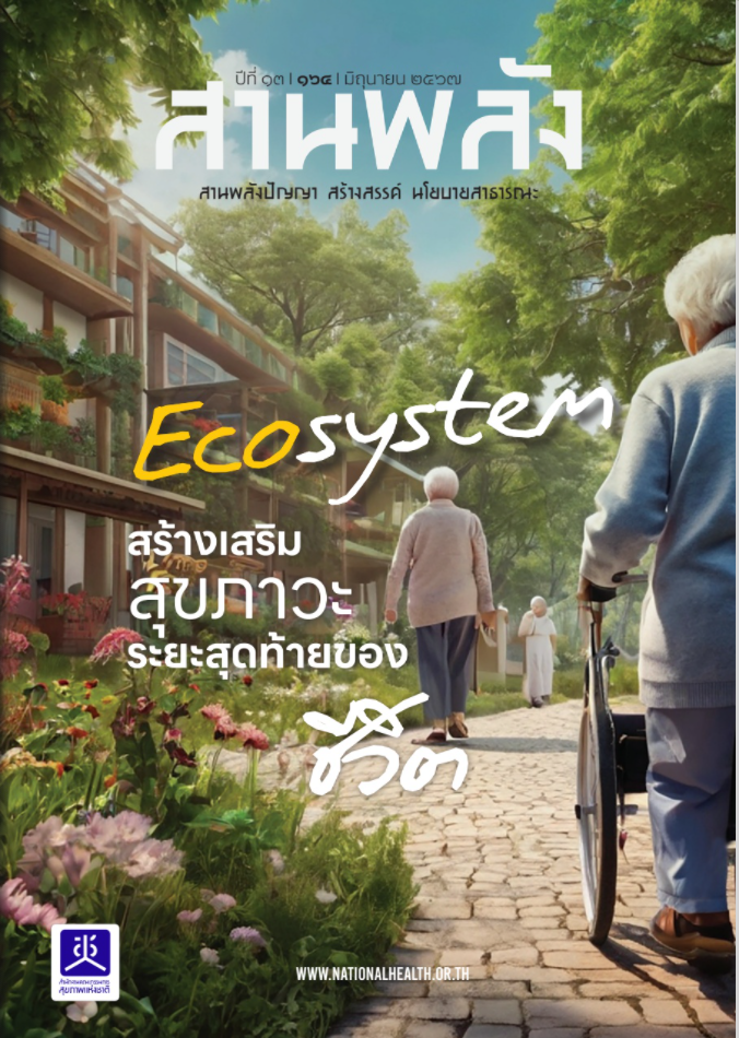 Ecosystem สร้างเสริมสุขภาวะระยะสุดท้ายของชีวิต