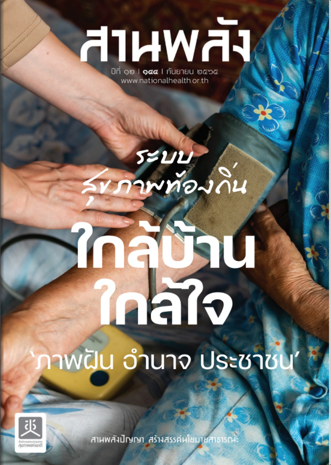 ระบบสุขภาพท้องถิ่น ใกล้บ้านใกล้ใจ "ภาพฝัน อำนาจ ประชาชน"