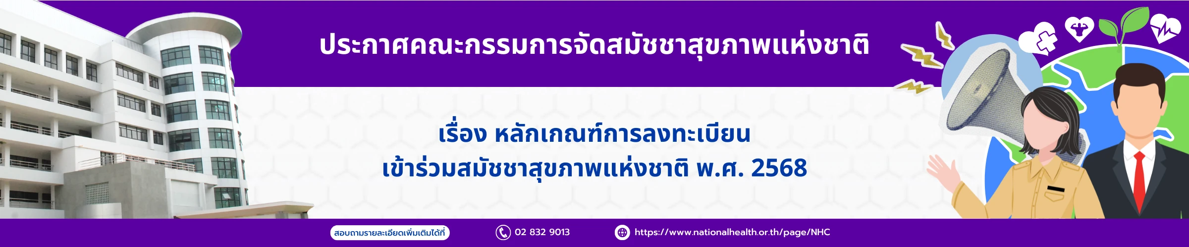 หลักเกณฑ์การลงทะเบียนเข้าร่วมสมัชชาสุขภาพแห่งชาติ พ.ศ. 2568