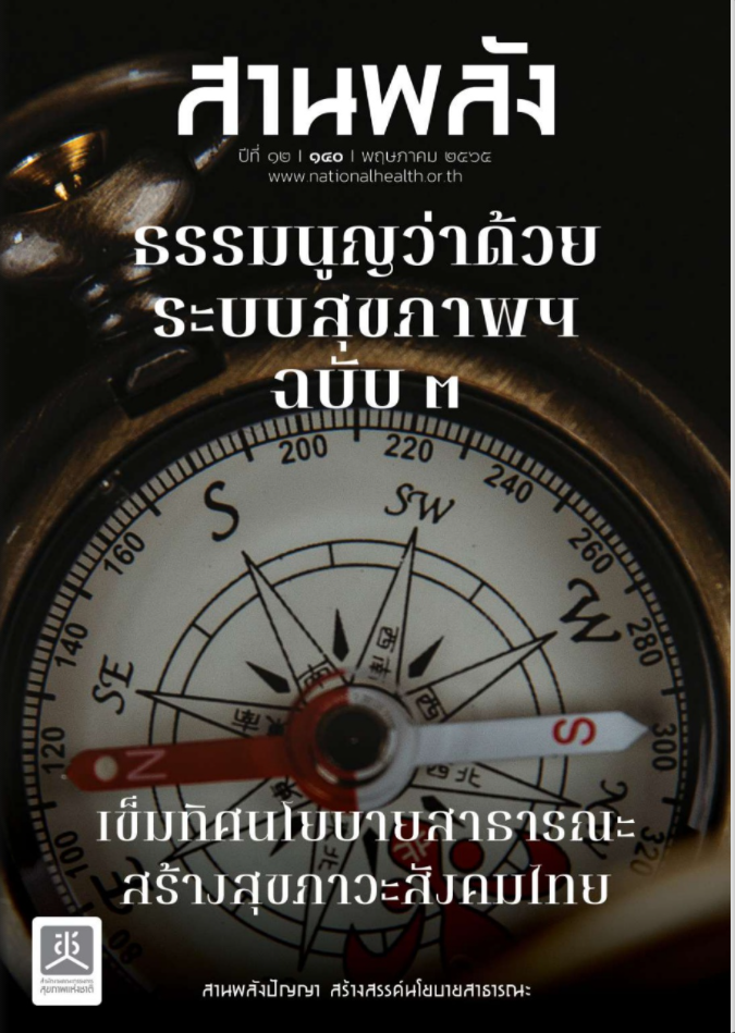 ธรรมนูญว่าด้วยระบบสุขภาพฯ ฉบับ 3 เข็มทิศนโยบายสาธารณะ สร้างสุขภาวะสังคมไทย