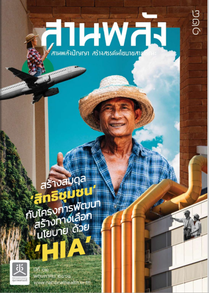 สร้างสมดุล "สิทธิชุมชน"กับโครงการพัฒนาสร้างทางเลือกนโยบาย ด้วย "HIA"