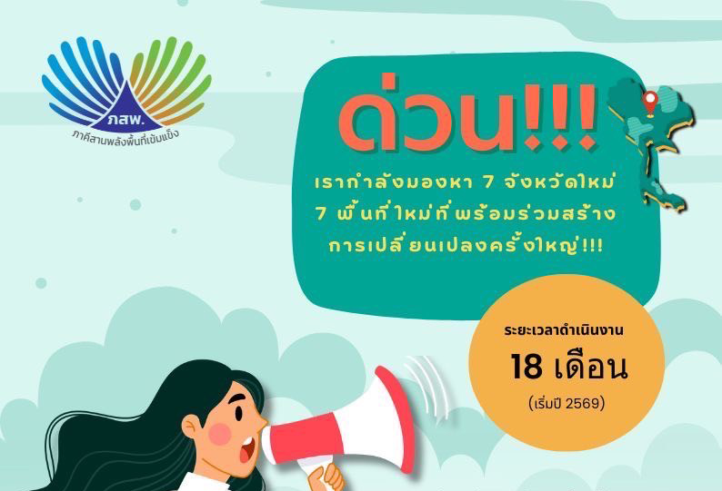 ห้ามพลาด โอกาส มาถึงแล้ว ภาคีอาสา ระยะที่ 2  7 พื้นที่ใหม่จากภูมิภาค และ 1 พื้นที่ กทม.  มาร่วมสร้างการเปลี่ยนแปลงครั้งใหญ่ด้วยกัน !