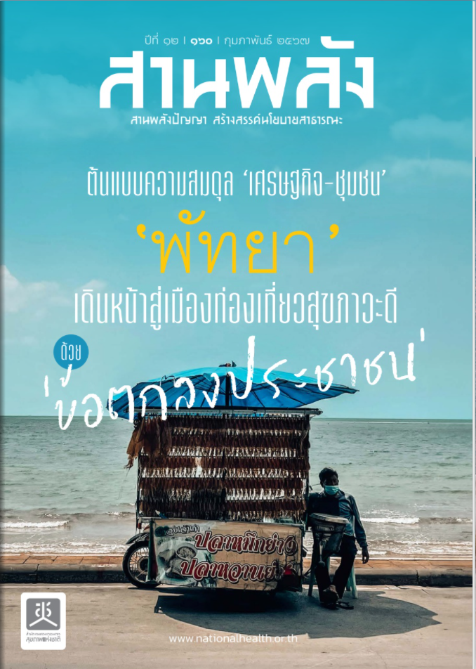 ต้นแบบความสมดุล เศรษฐกิจ-ชุมชน พัทยาเดินหน้าสู่เมืองท่องเที่ยวสุขภาวะดี ด้วยข้อตกลงประชาชน