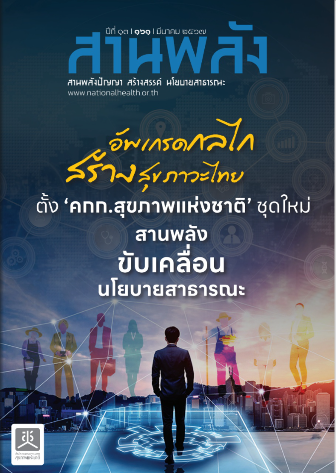 อัพเกรดกลไกสร้างสุขภาวะไทย ตั้ง คกก.สุขภาพแห่งชาติ ชุดใหม่ สานพลังขับเคลื่อนนโยบายสาธารณะ