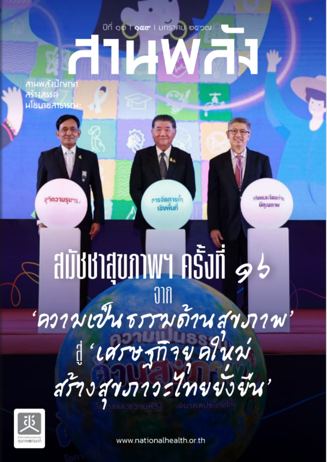 สมัชชาสุขภาพแห่งชาติ ครั้งที่ 16 จาก ความเป็นธรรมด้านสุขภาพ สู่ เศรษฐกิจยุคใหม่ สร้างสุขภาวะไทยยั่งยืน