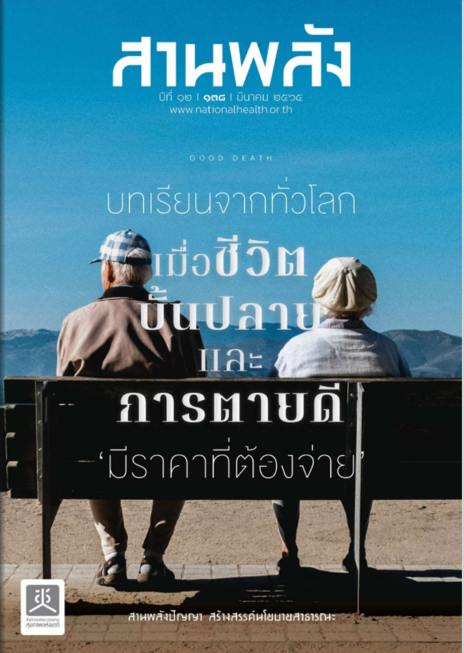 บทเรียนจากทั่วโลก เมื่อชีวิตบั้นปลายและการตายดี มีราคาที่ต้องจ่าย