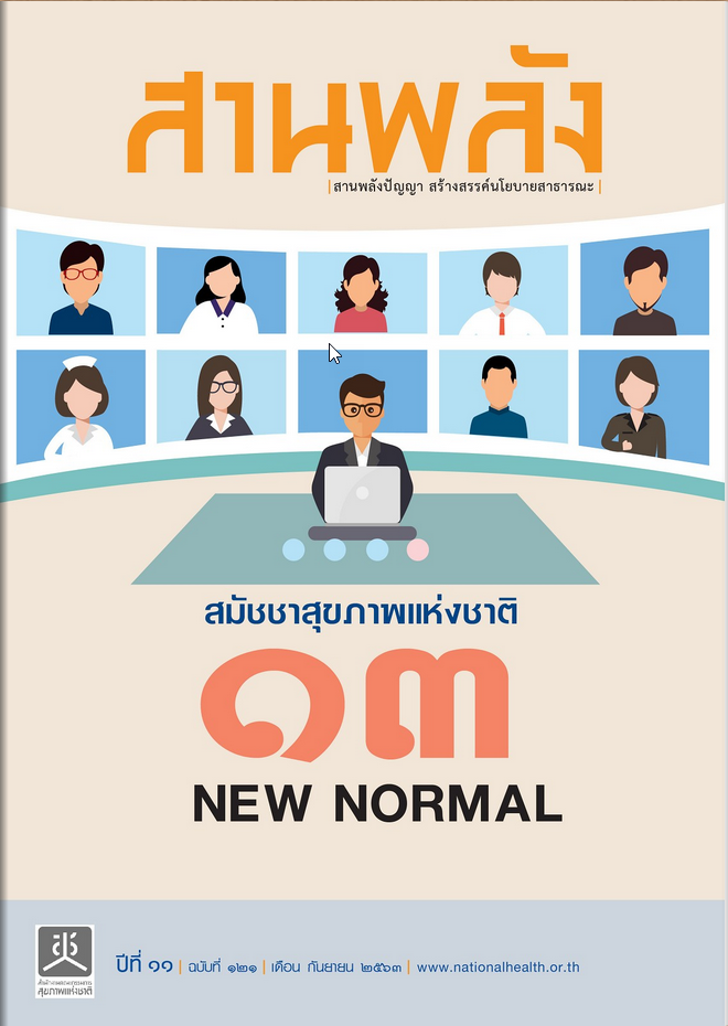 สมัชชาสุขภาพแห่งชาติ 13 NEW NORMAL