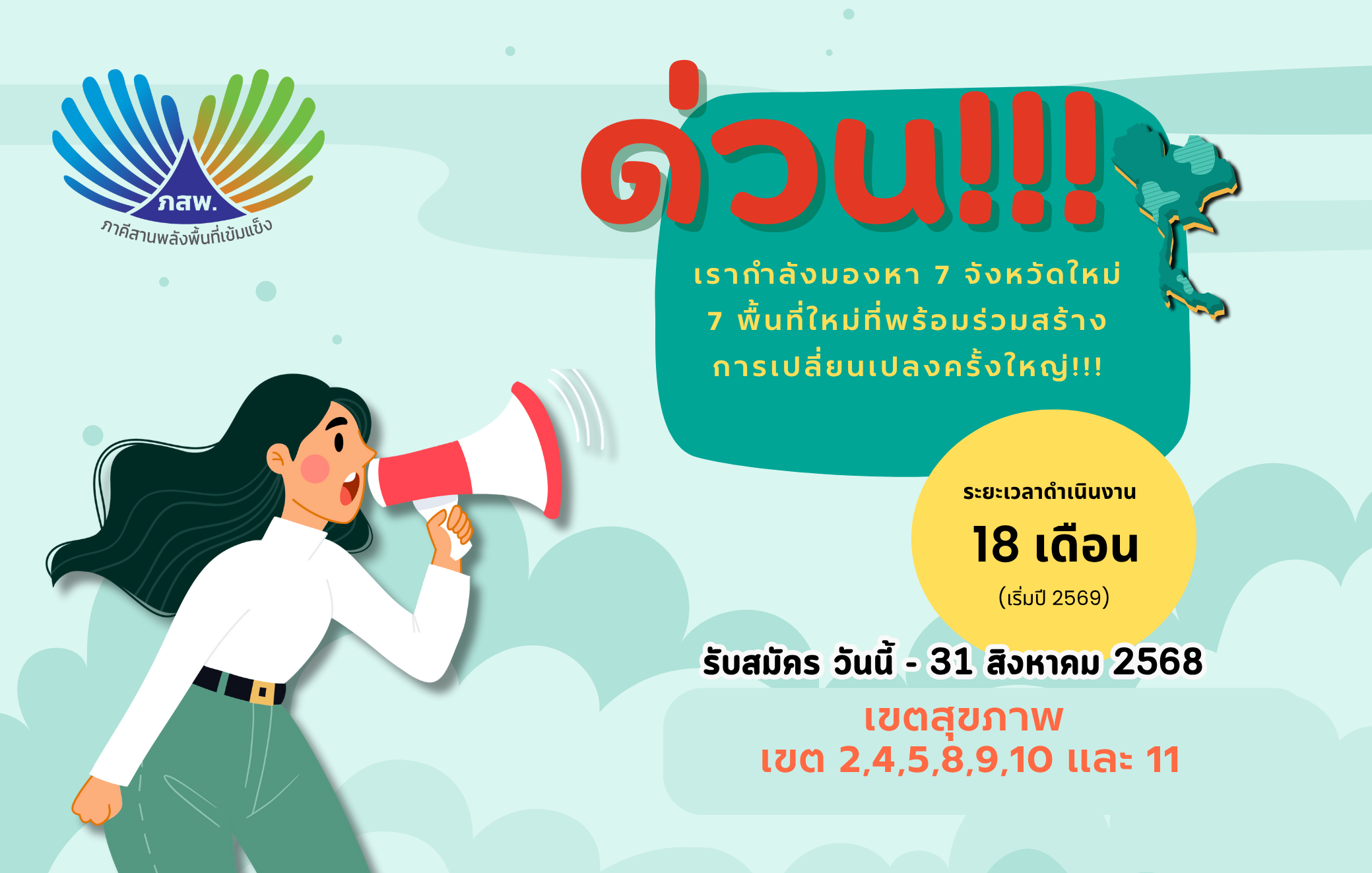 ห้ามพลาด โอกาส มาถึงแล้ว ภาคีอาสา ระยะที่ 2  7 พื้นที่ใหม่จากภูมิภาค และ 1 พื้นที่ กทม.  มาร่วมสร้างการเปลี่ยนแปลงครั้งใหญ่ด้วยกัน !