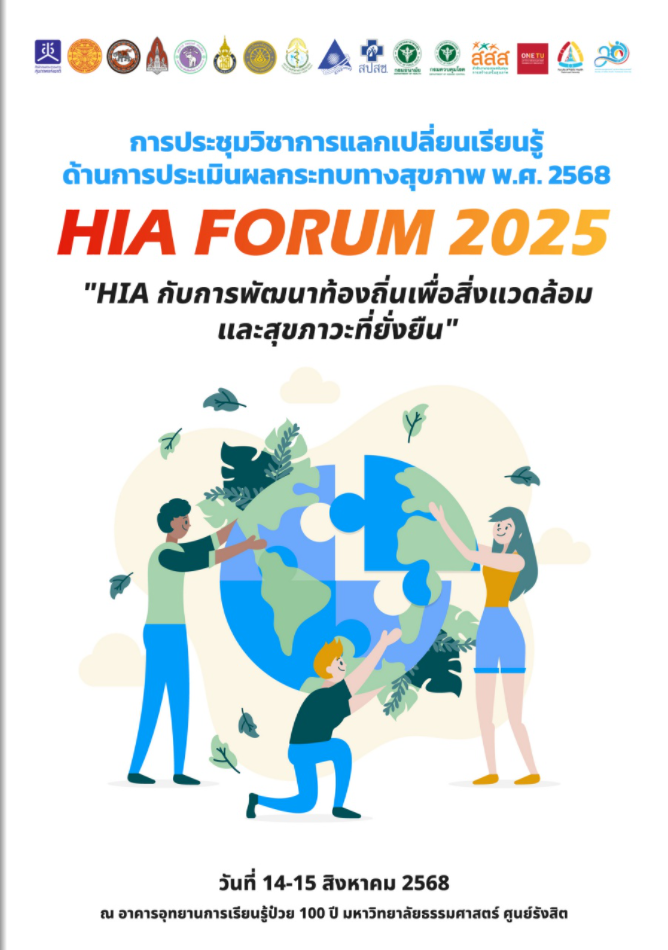 สูจิบัตร การประชุมวิชาการแลกเปลี่ยนเรียนรู้ด้านการประเมินผลกระทบทางสุขภาพ พ.ศ. 2568
