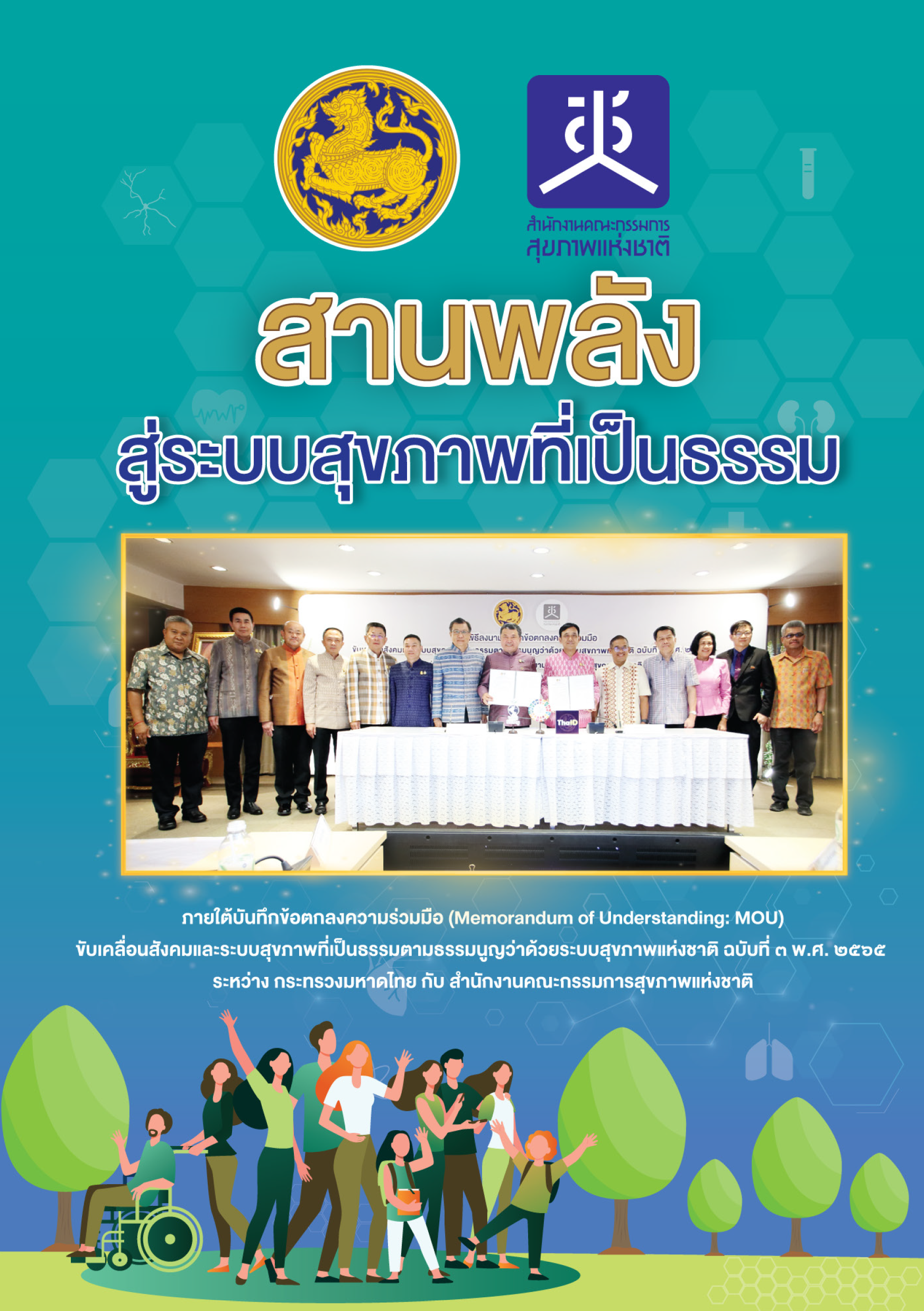 สานพลังสู่ระบบสุขภาพที่เป็นธรรม