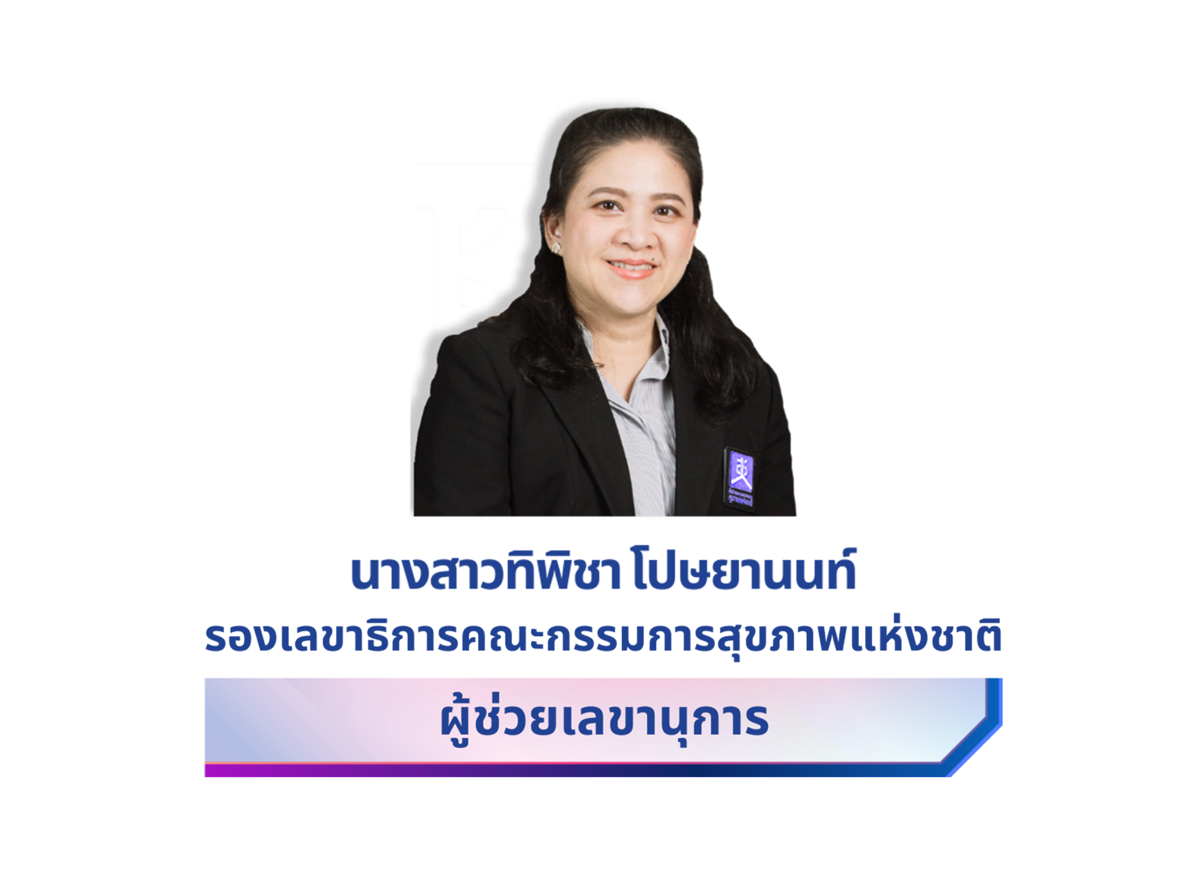 ทิพิชา โปษยานนท์