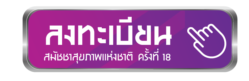 ลงทะเบียนสมัชชาสุขภาพแห่งชาติ ครั้งที่ 18
