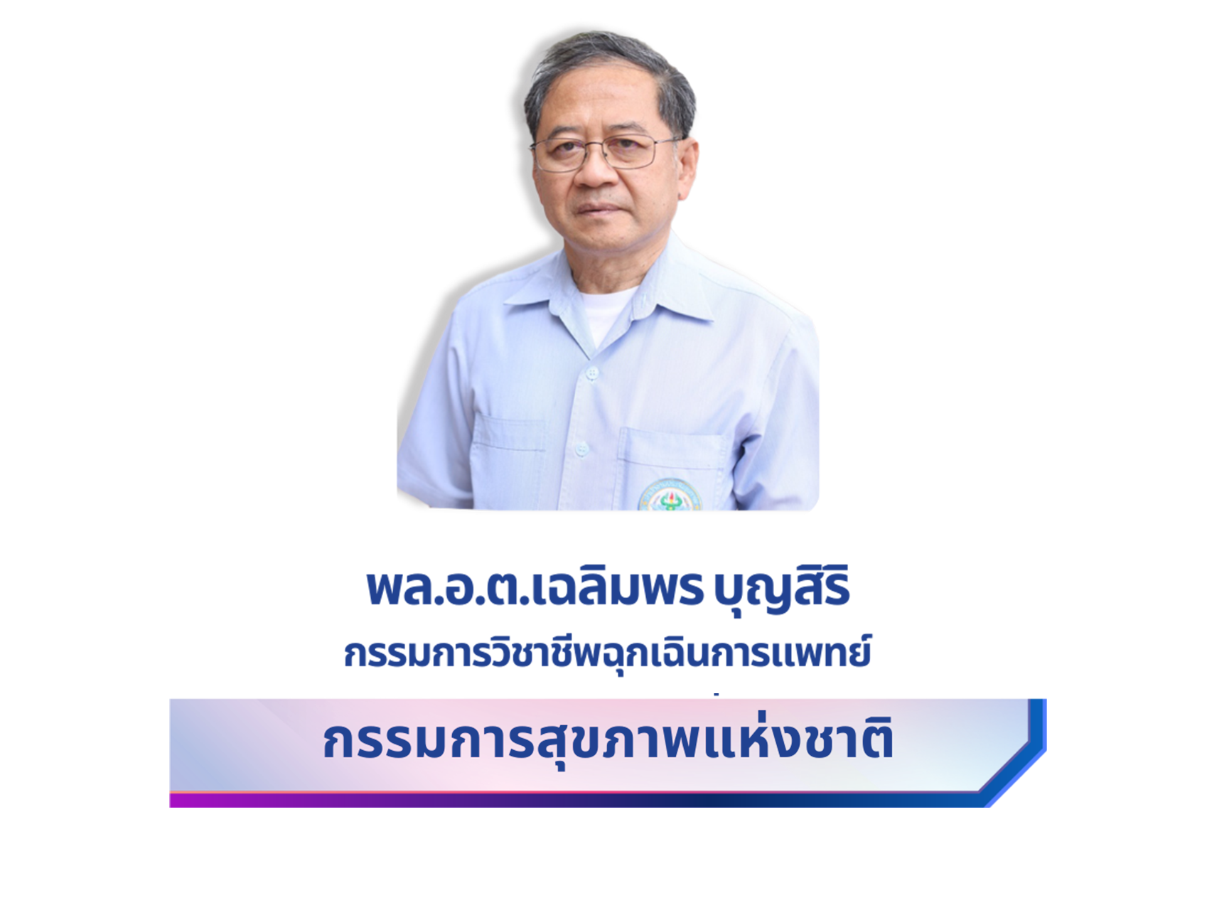 เฉลิมพร บุญสิริ