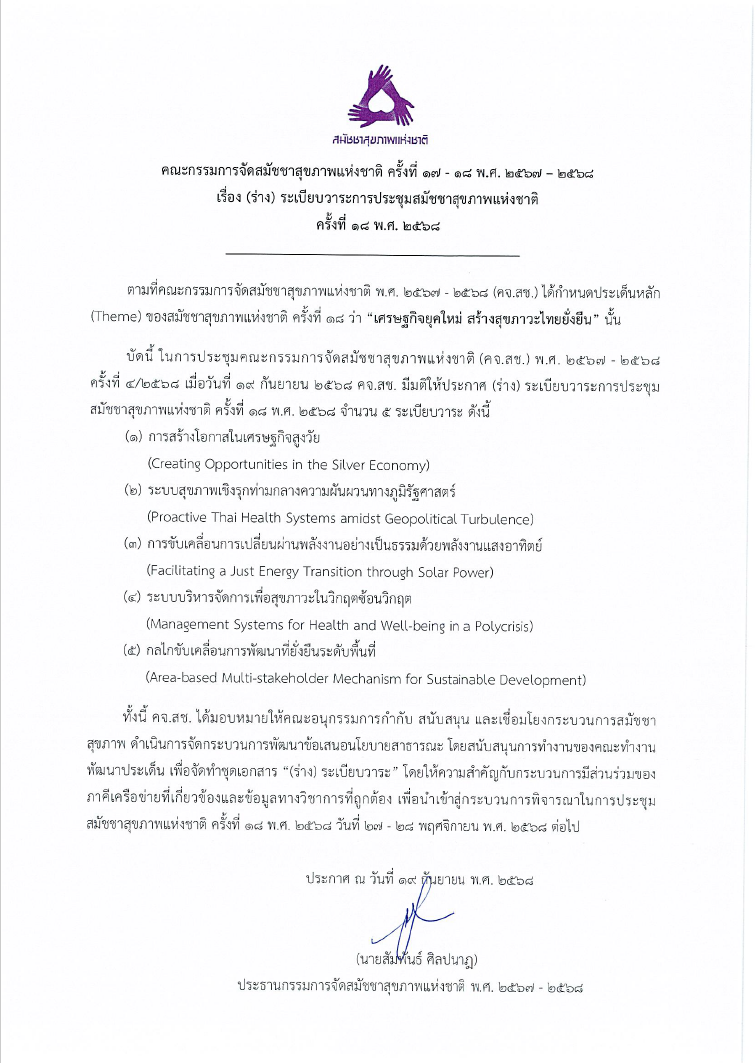 ระเบียบวาระการประชุมสมัชชาสุขภาพแห่งชาติ ครั้งที่ 18 