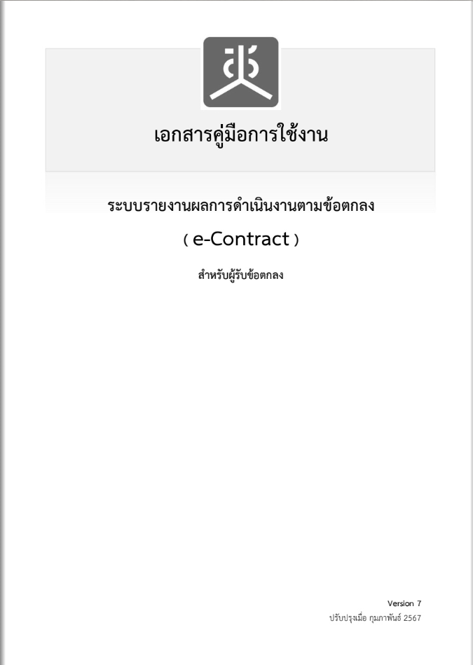 คู่มือการใช้งานระบบรายงานผลการดำเนินงานตามข้อตกลง ( e-Contract ) สำหรับผู้รับข้อตกลง